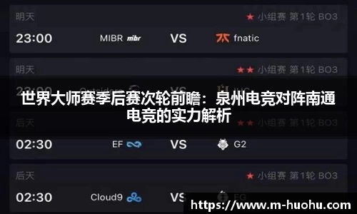 世界大师赛季后赛次轮前瞻：泉州电竞对阵南通电竞的实力解析