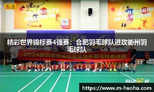 精彩世界锦标赛4强赛：合肥羽毛球队进攻衢州羽毛球队