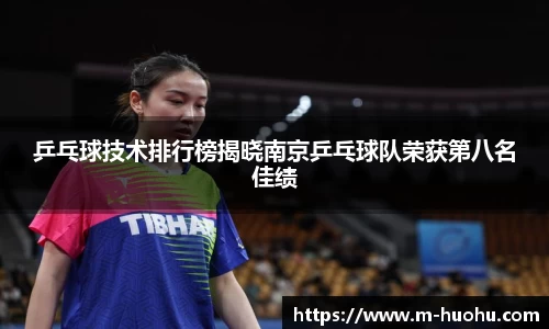 乒乓球技术排行榜揭晓南京乒乓球队荣获第八名佳绩