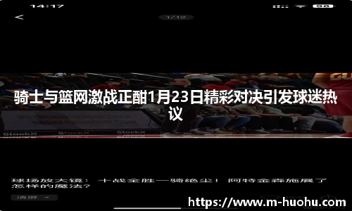 骑士与篮网激战正酣1月23日精彩对决引发球迷热议